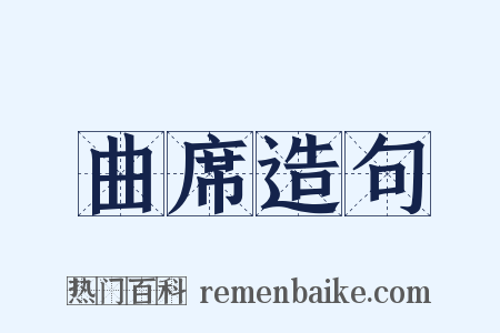 曲席造句是什么意思的图片